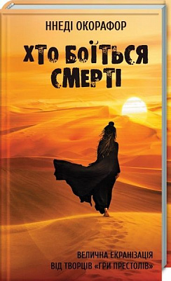 Книга Ннеди Окарафор «Хто боїться смерті» 978-617-12-5122-9
