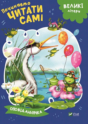 Книга «Починаємо читати самі. Оповіданнячка» 978-966-942-547-8