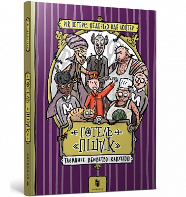 Книга Рік Пітерс «Готель «Пшик». Таємниче вбивство капустою» 978-617-7940-42-4