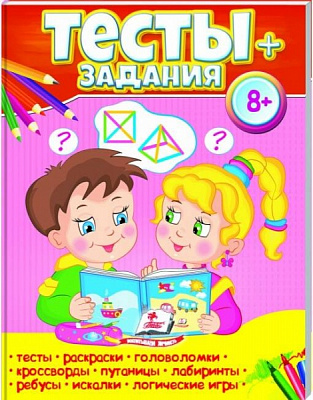 Книга-развивайка «Тесты+задания 8+ ВС» 978-966-947-507-7