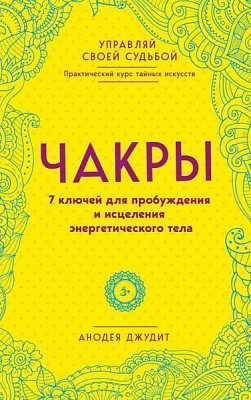 Книга Анодея Джудіт «Чакры. 7 ключей для пробуждения и исцеления энергетического тела» 978-966-993-455-0