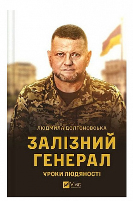 Книга Людмила Долгоновская «Залізний генерал. Уроки людяності» 978-966-982-956-6