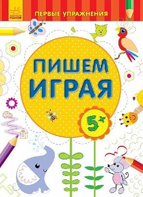 Книга «Первые упражнения. Пишем играя 5+» 978-966-747-876-6