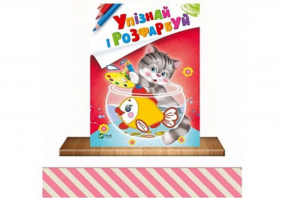 Розмальовка «Упізнай і розфарбуй (Кіт і рибка)» 978-966-942-539-3