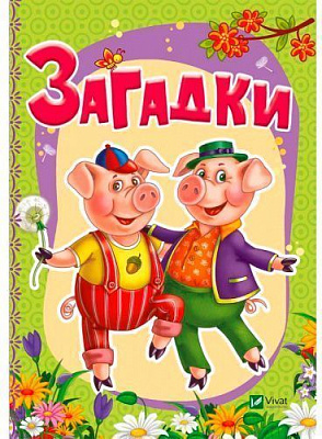 Книга Ірина Тумко «Загадки» 978-966-94-2334-4