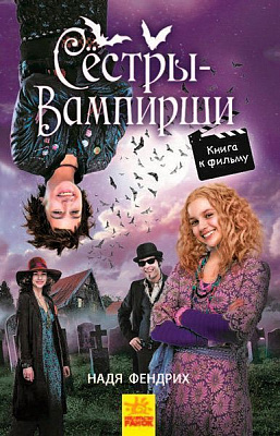 Книга Надя Фендріх «Сёстры-вампирши 1» 978-617-09-4515-0
