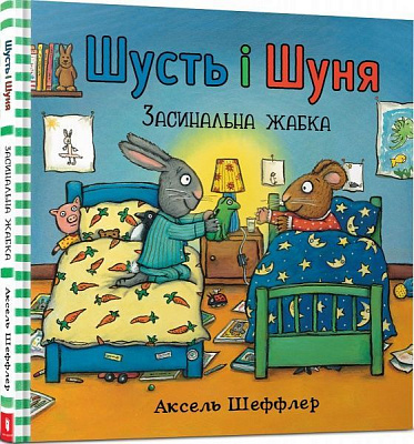 Книга Аксель Шеффлер «Шусть і Шуня. Засинальна Жабка» 978-617-7940-06-6