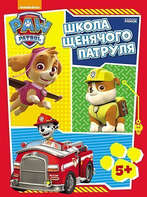 Книга «Школа Щенячого Патруля. Робочі зошити.» 978-617-7591-29-9