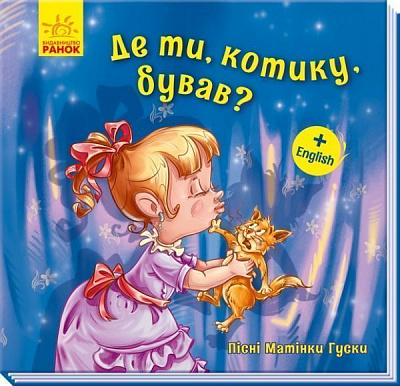 Книга «Де ти, котику, бував?» 978-966-749-363-9