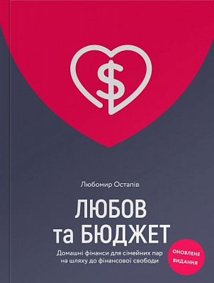 Книга Любомир Остапив «Любов та бюджет. Домашні фінанси для сімейних пар на шляху до фінансової свободи. Оновлене видання» 978-617-7544-97-4