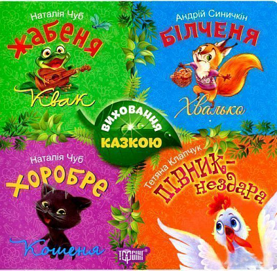 Книга Наталья Чуб «Виховання казкою: Збірник казок-1» 978-966-939-437-8