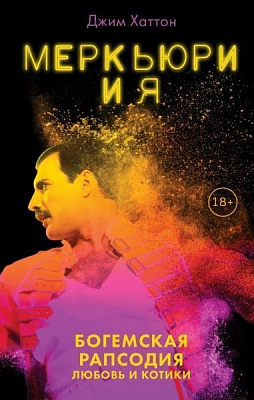 Книга Джим Хатттон «Меркьюри и я. Богемская рапсодия, любовь и котики» 978-966-993-194-8