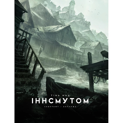 Книга Говард Ф. Лавкрафт «Тінь над Інсмутом» 978-617-09-9500-1