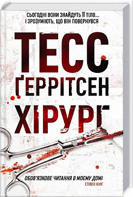 Книга Тесс Ґеррітсен «Хірург» 978-617-12-1462-0