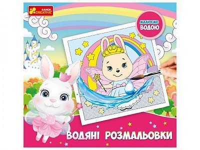 Розмальовка водяна Ranok Creative Принцеси 447498