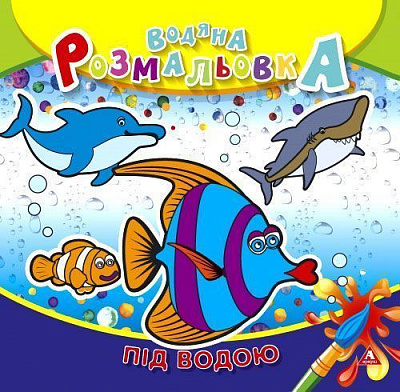 Розмальовка водяна «Під водою» 4402647020988