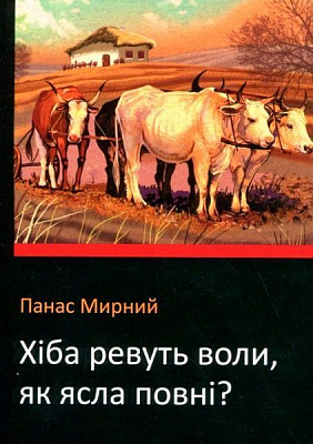 Книга «Хіба ревуть воли, як ясла повні?» 978-966-948-213-6