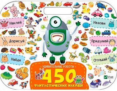 Книга Л. Задерная «Удивительные роботы» 978-617-690-952-1