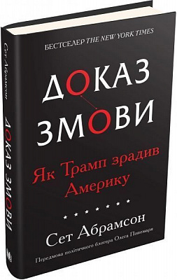 Книга Абрамсон Сет «Доказательство заговора. Как Трамп предал Америку» 9789669482808