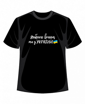 Футболка Добрый вечер, мы из Украины р.XL черный