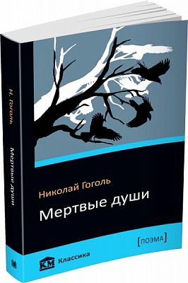Книга Микола Гоголь  «Мертвые души» 978-617-7489-79-4