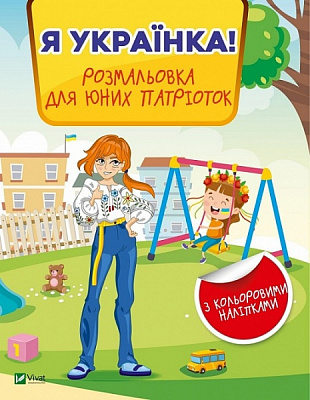 Книга «Я українка! Розмальовка для юних патріоток» 978-966-982-899-6