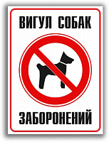 Табличка Выгул собак запрещен 160х215 мм