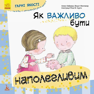 Книга «КЕНГУРУ Хорошие качества. Как важно быть настойчивым (Укр)» 978-617-09-4477-1