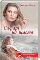 Книга Світлана Талан «Сафарі на щастя» 978-617-12-8598-9