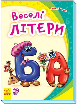 Книга Ирина Солнышко «Моя перша абетка. Веселі літери» 978-966-749-479-7