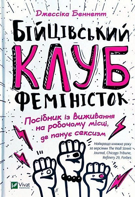 Книга Джессика Беннетт «Бійцівський клуб феміністок» 978-966-942-859-2