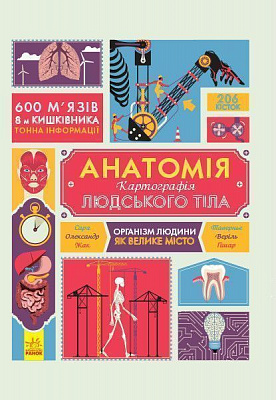 Книга «Крутезна інфографіка: Анатомія» 978-617-09-3760-5