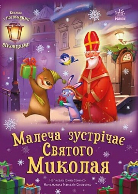 Книга Ірина Сонечко «Малеча зустрічає Святого Миколая» 9786170990204