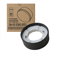 Світильник точковий Светкомплект SM-GX 0380 15 Вт GX53 чорний 