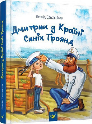 Книга Леонід Сапожніков «Дмитрик у Країні Синіх Троянд» 978-966-915-221-3