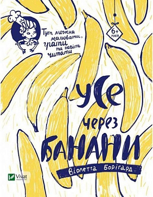 Книга В. Боригард «Усе через банани» 978-617-690-844-9
