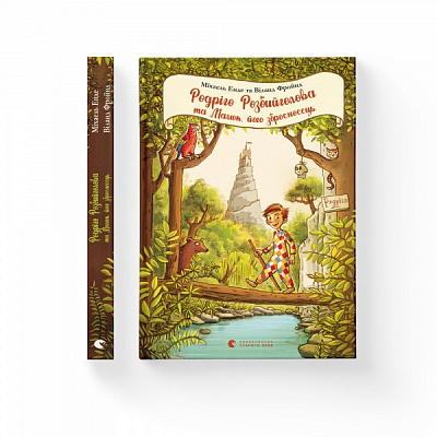 Книга Міхаель Енде «Родріго Розбийголова та Малюк, його зброєносець» 978-617-679-957-3
