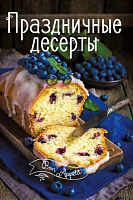 Книга Ірина Тумко «Праздничные десерты» 978-617-690-507-3