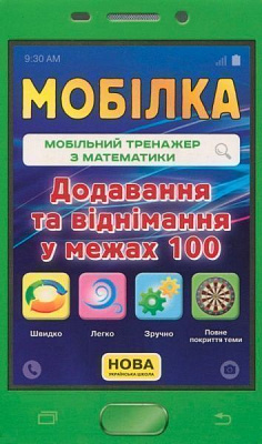 Книга «Книга-Мобілка. Тренажер з математики. Додавання та вiднiмання у межах 100»