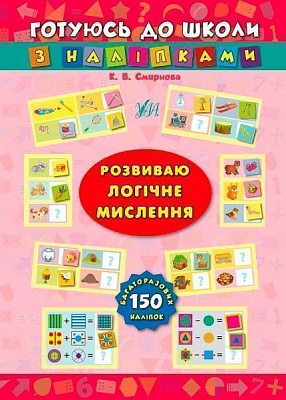 Книга Катерина Смірнова «Розвиваю логічне мислення» 978-966-284-383-5