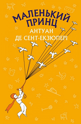 Книга Сент-Экзюпери где Антуан «Маленький принц» 978-617-548-015-1