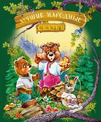 Книга Світлана Крупчан «Лучшие народные сказки (лето)» 978-617-7562-01-5