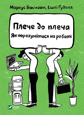 Книга Маркус Бакингем «Плече до плеча. Як порозумітися на роботі» 978-966-982-341-0