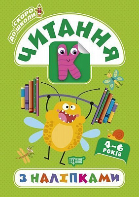 Книга-развивайка Анастасия Фисина «Читання з наліпками. Скоро до школи» 978-966-939-775-1