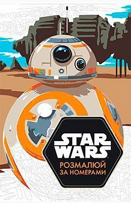 Книга «Disney Зоряні війни 2827 Розмалюй за номерами» 978-966-943-282-7
