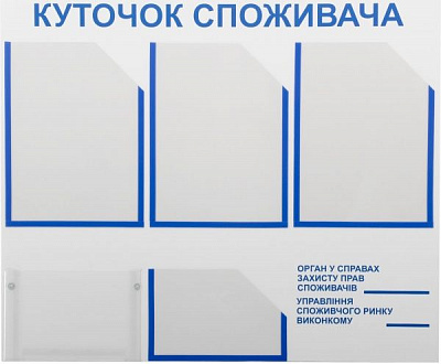 Уголок потребителя на 5 карманов