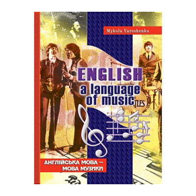 Книга Микола Ярошенко «Англійська мова – мова музики» 978-966-634-516-8