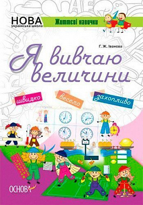 Книга Г. Іванова «Я вивчаю величини» 978-617-003-280-5