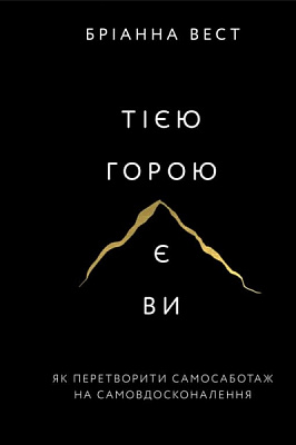 Книга Бріанна Вест «Тією горою є ви. Як перетворити самосаботаж на самовдосконалення» 978-617-548-089-2
