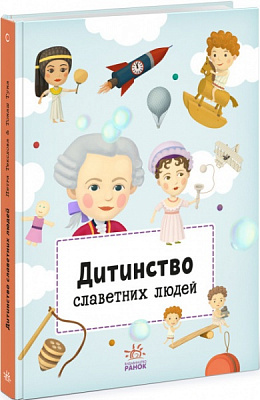 Книга «Видатні особистості Дитинство славетних людей» 978-617-09-7358-0